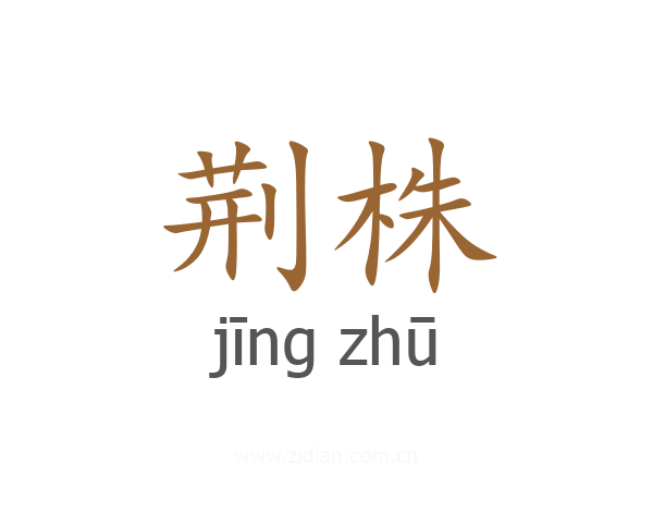 荆株