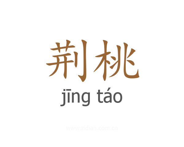 荆桃