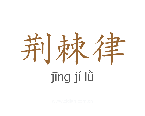 荆棘律