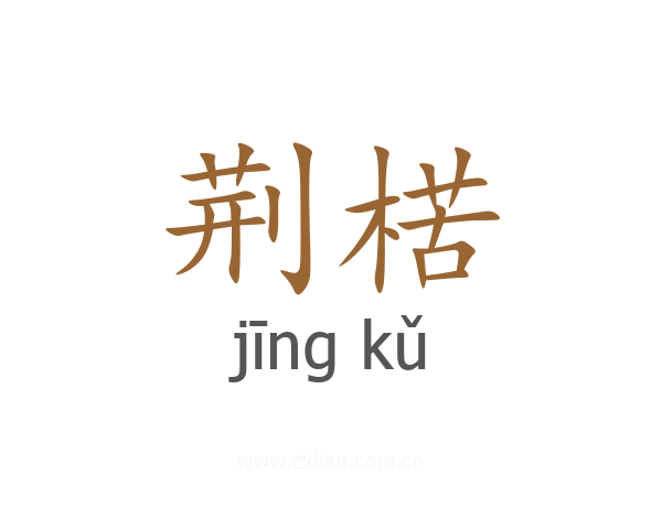 荆楛