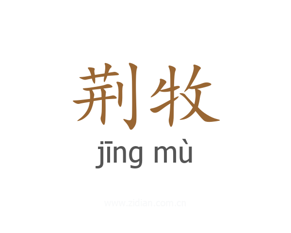 荆牧