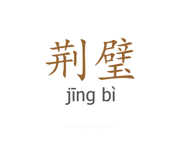荆璧