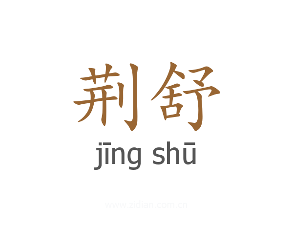 荆舒