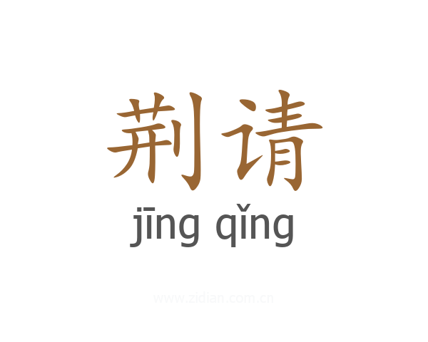 荆请