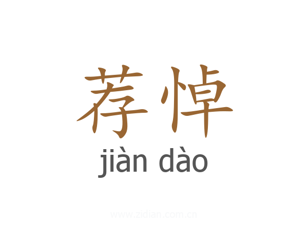荐悼