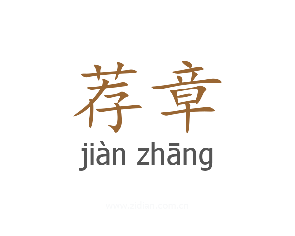 荐章