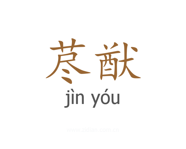 荩猷