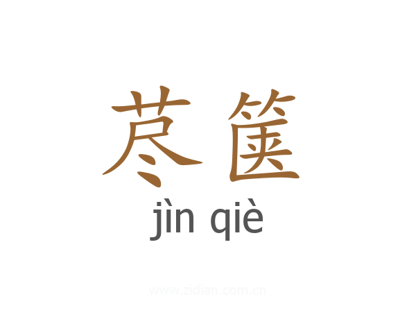 荩箧