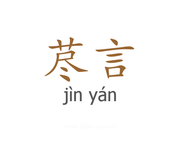 荩言