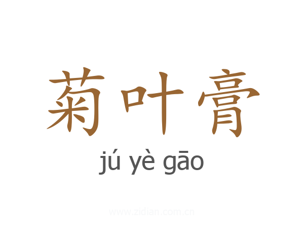 菊叶膏