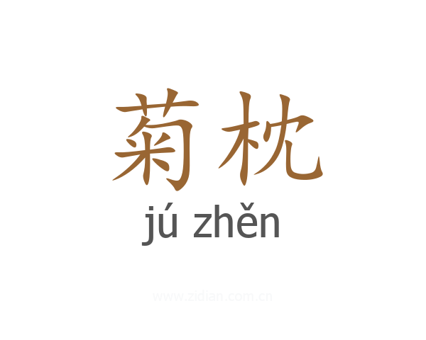菊枕