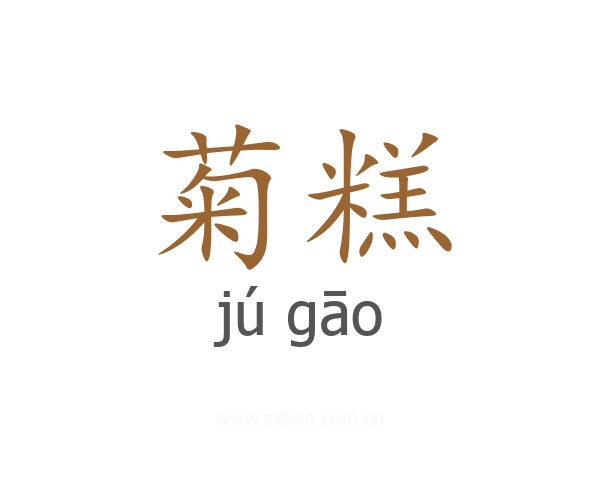 菊糕