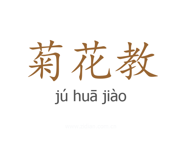 菊花教
