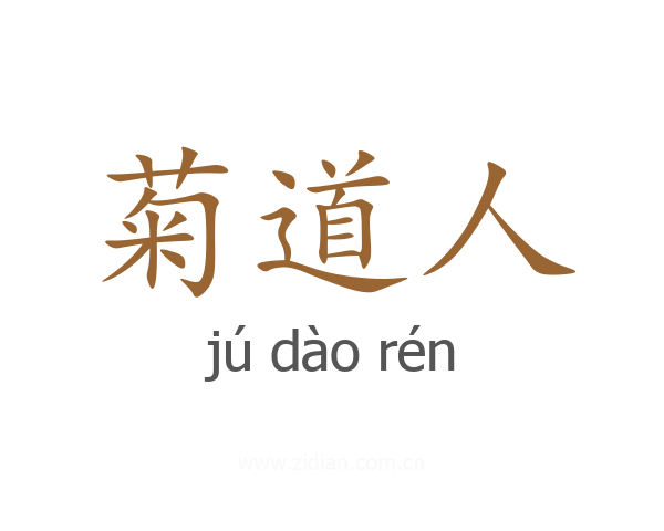 菊道人