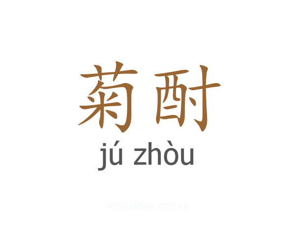 菊酎