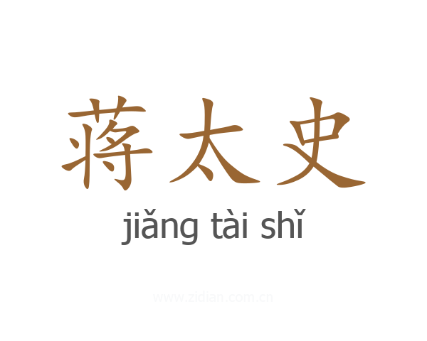 蒋太史