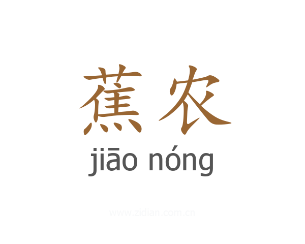 蕉农