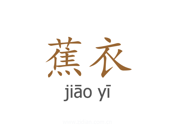 蕉衣