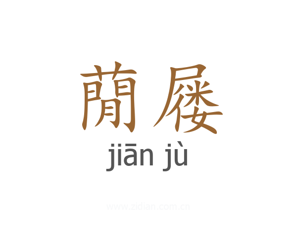 蕑屦