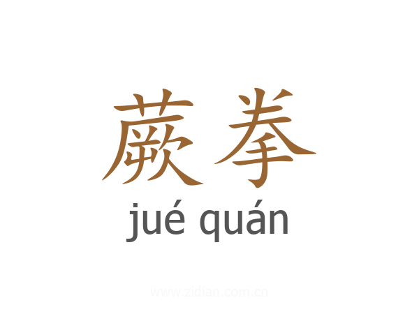 蕨拳