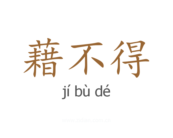 藉不得