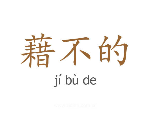 藉不的