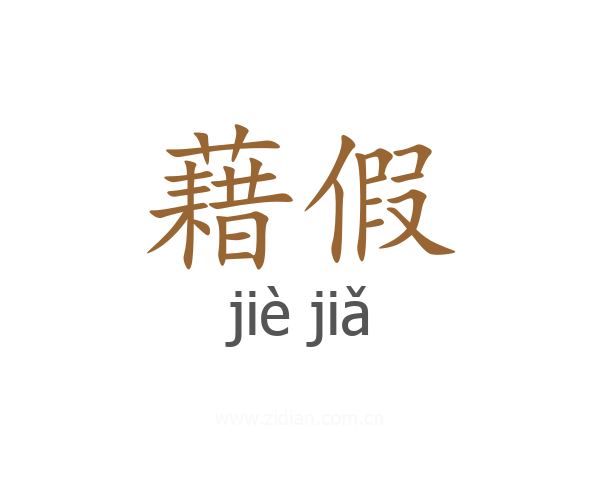 藉假