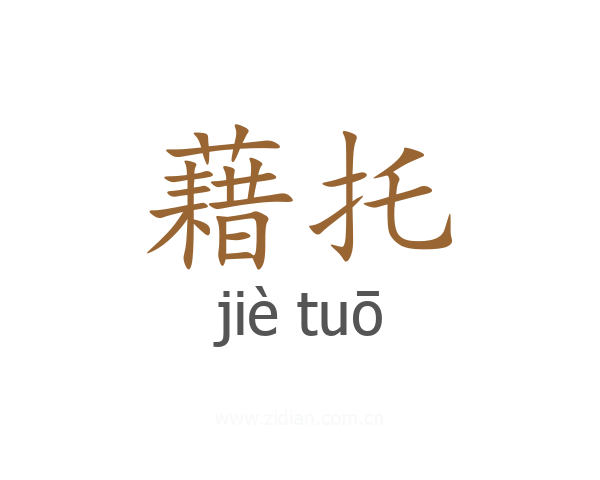 藉托