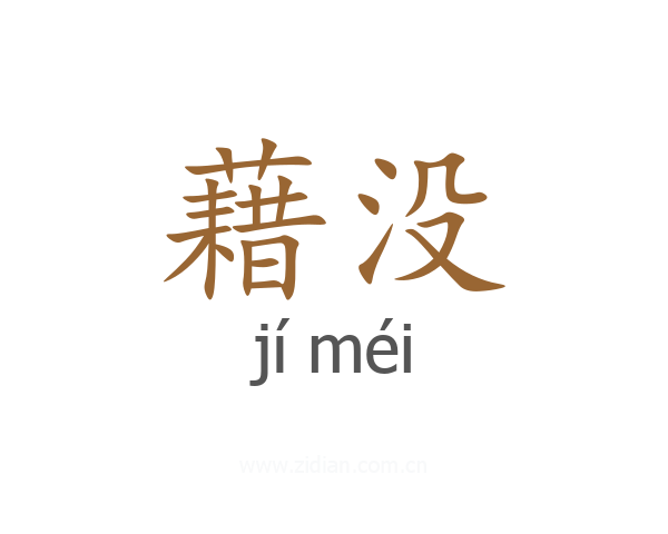 藉没