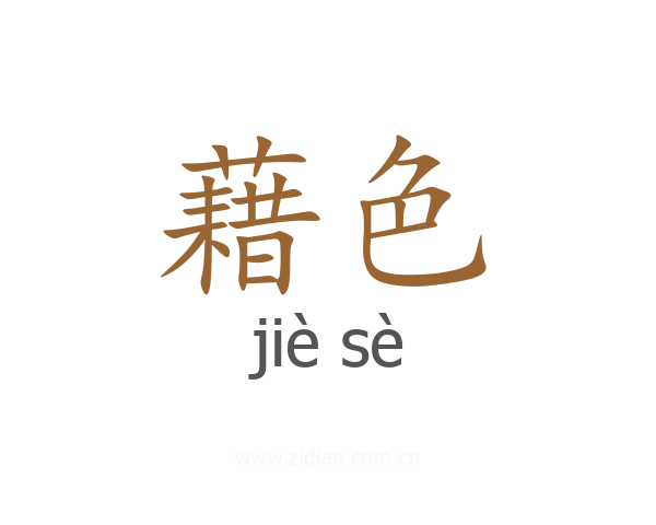 藉色