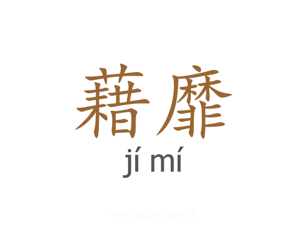 藉靡
