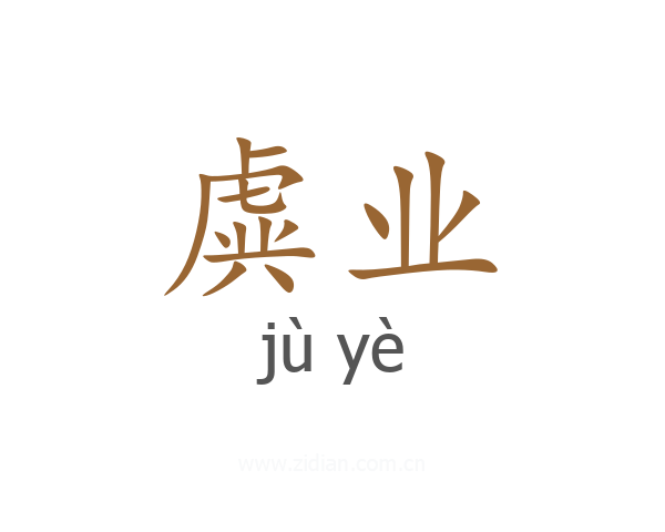 虡业