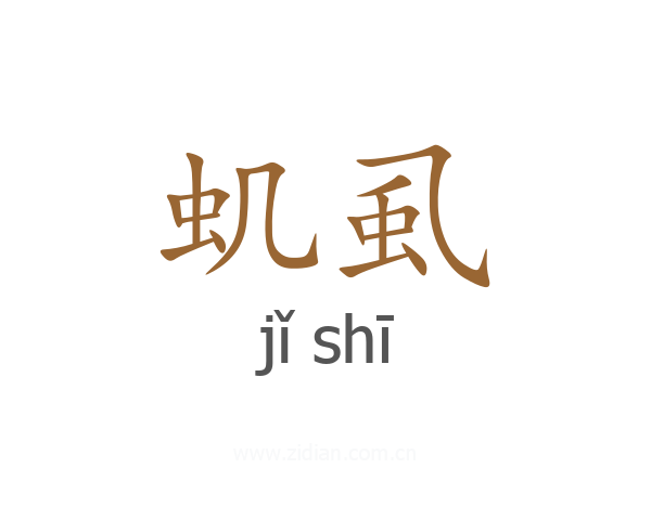 虮虱