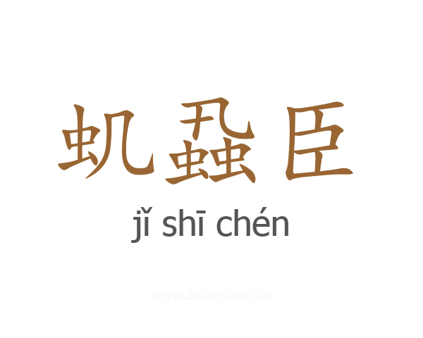 虮蝨臣