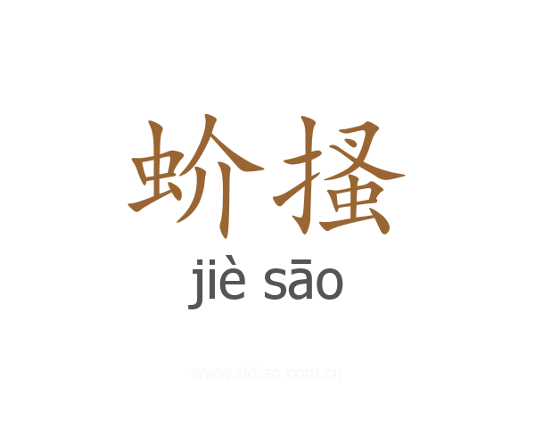 蚧搔