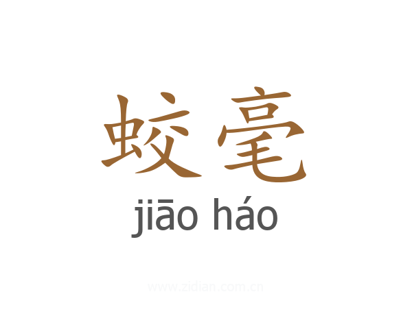 蛟毫