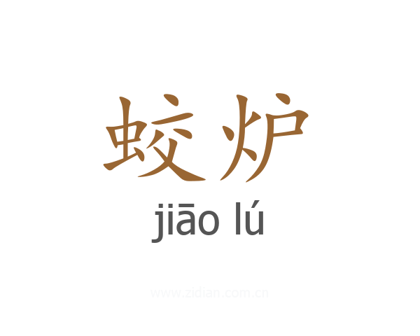 蛟炉