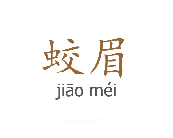 蛟眉