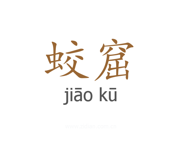 蛟窟
