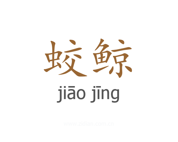 蛟鲸