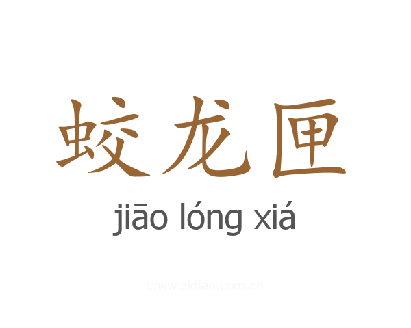 蛟龙匣