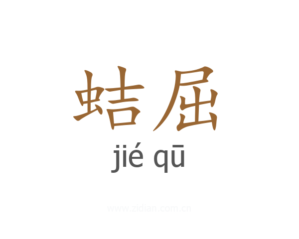蛣屈