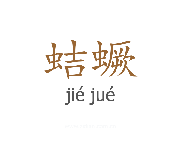 蛣蟩