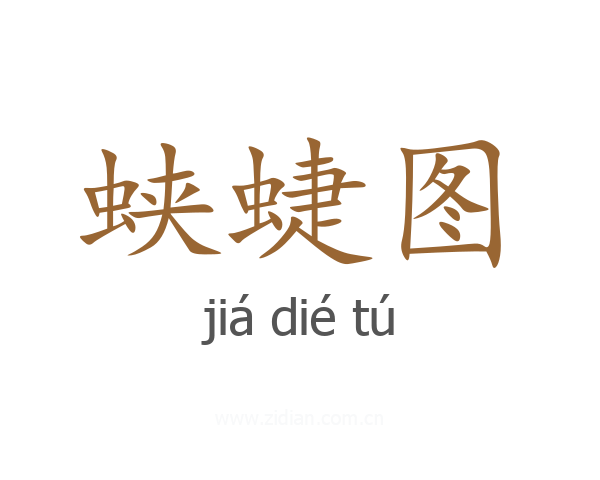 蛱蜨图
