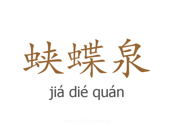 蛱蝶泉
