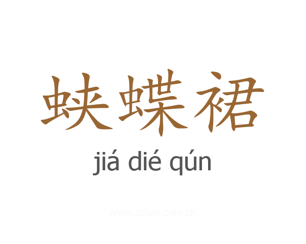 蛱蝶裙