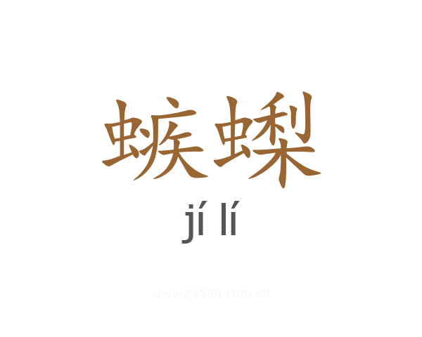 螏蟍