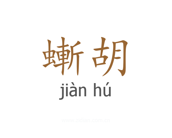 螹胡