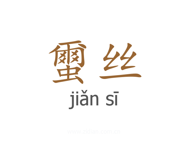 蠒丝