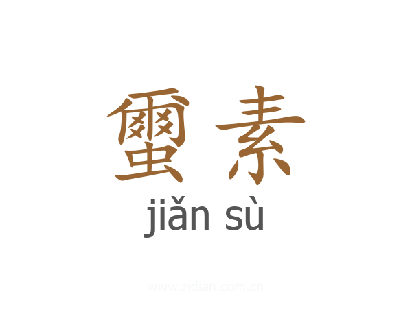 蠒素